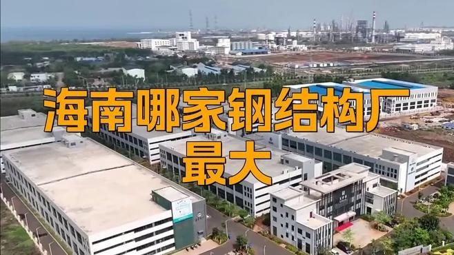 ?？谧畲蟮匿摻Y(jié)構(gòu)公司（海口最大的鋼結(jié)構(gòu)公司是哪家鋼結(jié)構(gòu)廠最大棲居喵屋） 行業(yè)新聞 第1張