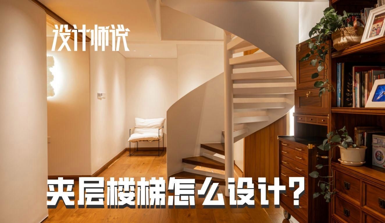 螺旋樓梯的設(shè)計(jì)有哪些注意事項(xiàng)？（螺旋樓梯的設(shè)計(jì)有哪些注意事項(xiàng)?）