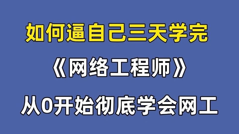 如何成為一名網(wǎng)絡架構(gòu)工程師？（如何成為一名網(wǎng)絡架構(gòu)工程師?）