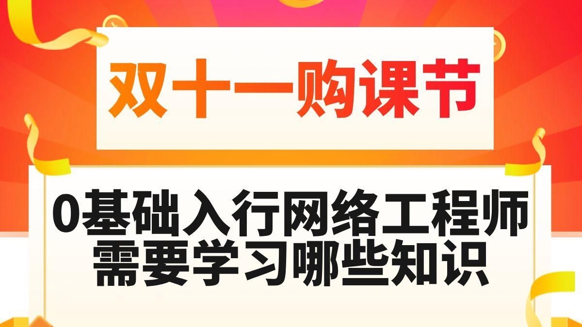 如何成為一名網絡架構工程師？（如何成為一名網絡架構工程師?） 行業(yè)新聞 第5張