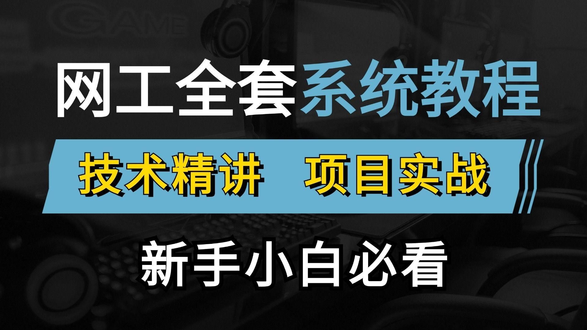 如何成為一名網絡架構工程師？（如何成為一名網絡架構工程師?） 行業(yè)新聞 第7張