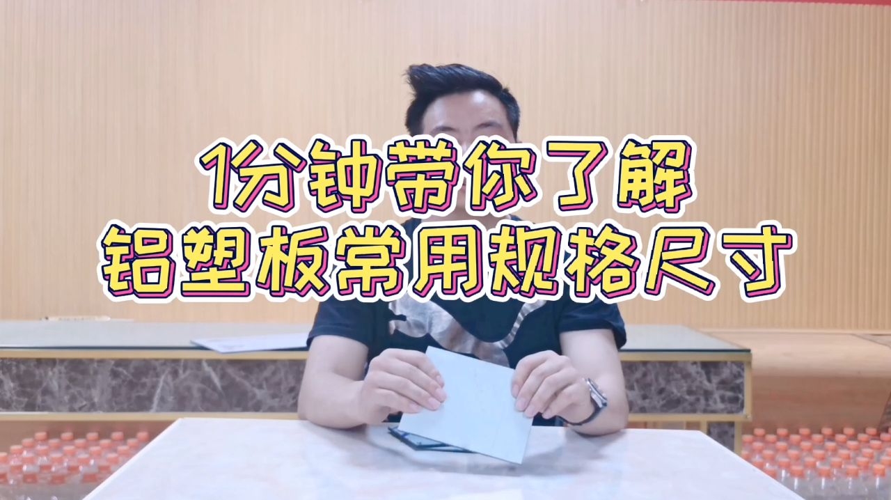 有哪些常見(jiàn)的鋁塑板規(guī)格？（如何選擇適合的鋁塑板規(guī)格？） 行業(yè)新聞