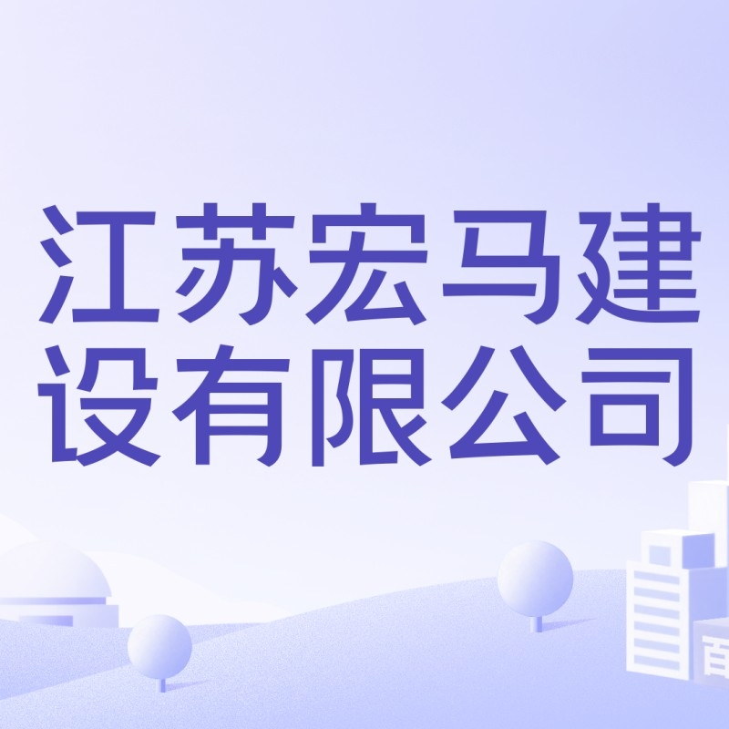 溧水有哪些建筑公司（溧水區(qū)有哪些建筑公司？） 行業(yè)新聞 第3張