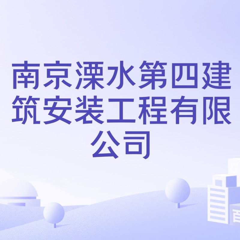 溧水有哪些建筑公司（溧水區(qū)有哪些建筑公司？） 行業(yè)新聞 第6張