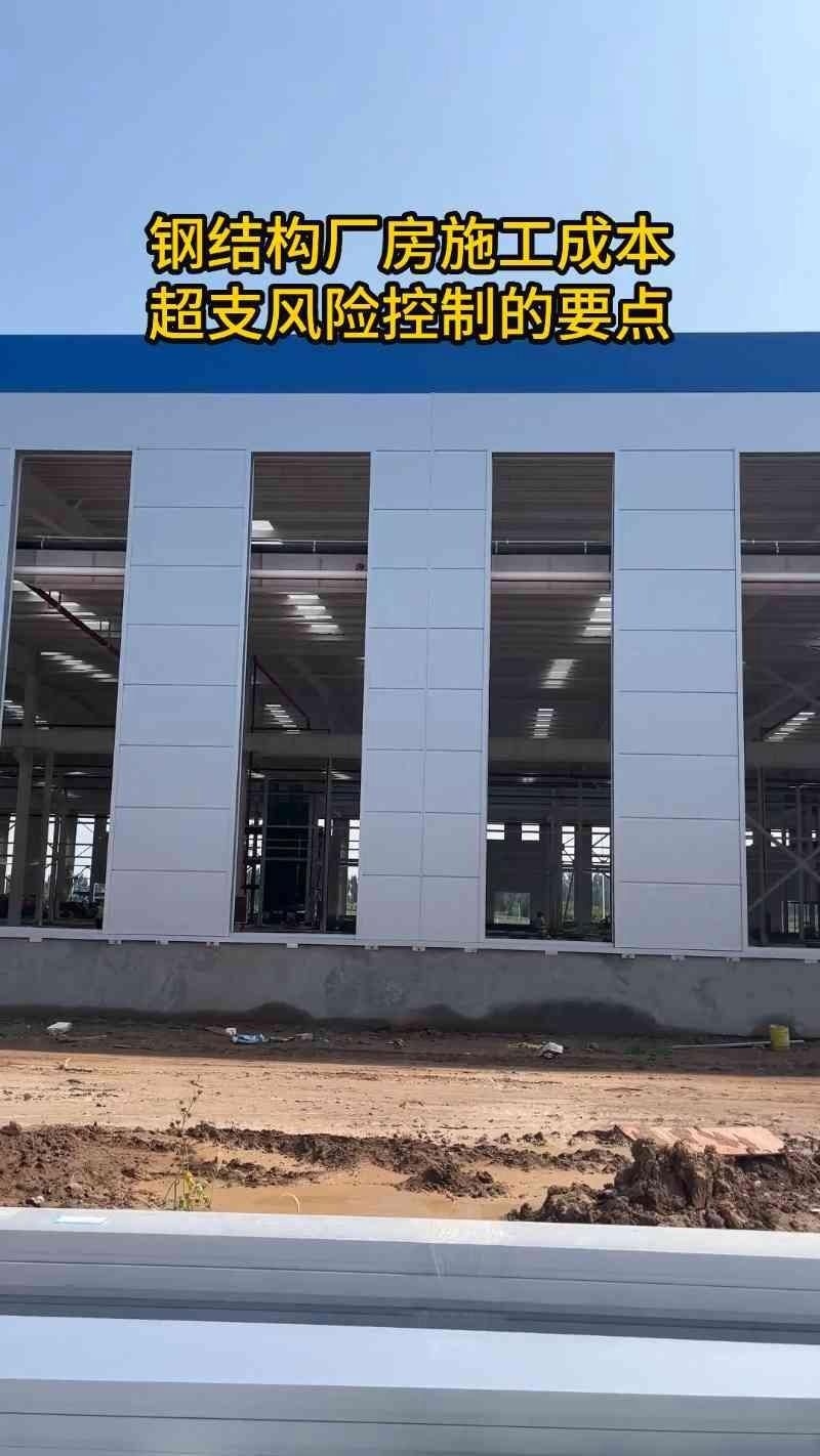如何控制鋼結(jié)構(gòu)工程成本？（鋼結(jié)構(gòu)廠房施工成本超支風(fēng)險(xiǎn)控制案例分享嗶哩嗶哩嗶哩） 行業(yè)新聞 第1張
