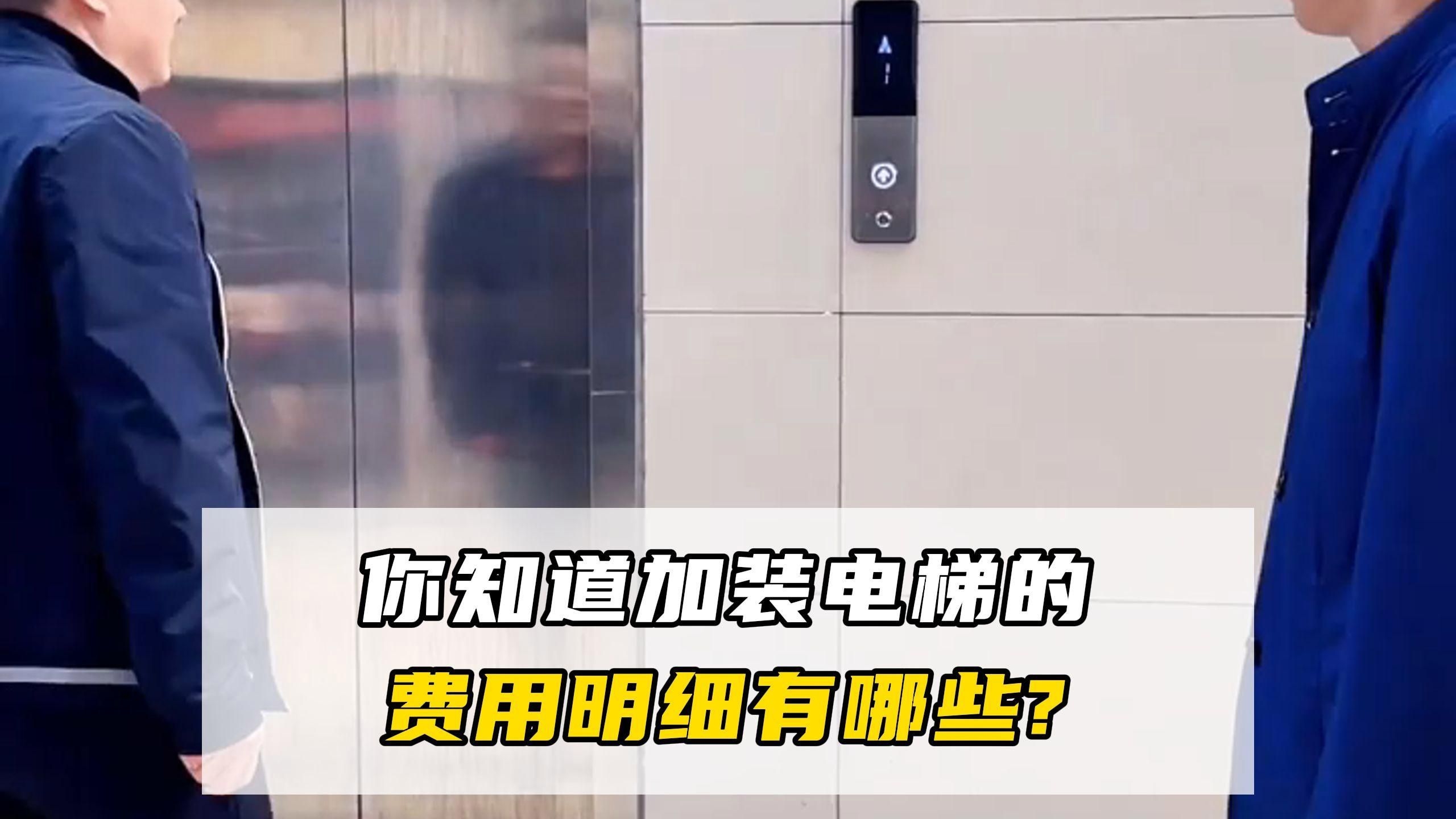 電梯安裝費用大概是多少？（加裝電梯預(yù)算大揭秘,這些費用你需知曉） 行業(yè)新聞 第2張