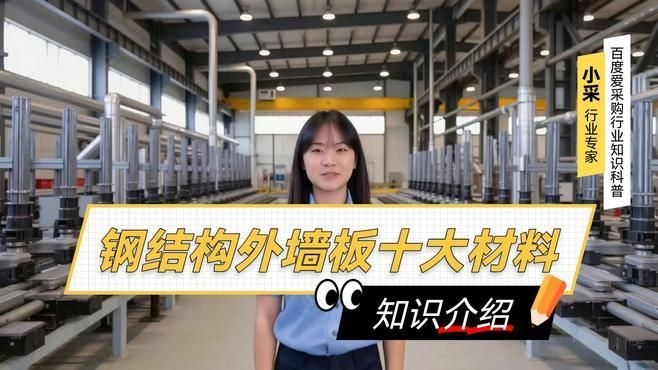 鋼結(jié)構(gòu)廠房外墻板有哪些材質(zhì)可選？（鋼結(jié)構(gòu)廠房外墻板有哪些材質(zhì)可選百度愛采購） 行業(yè)新聞 第4張