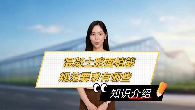 混凝土結(jié)構(gòu)植筋有哪些規(guī)范要求？（混凝土結(jié)構(gòu)植筋有哪些規(guī)范要求,三分鐘看完秒懂!） 行業(yè)新聞 第4張