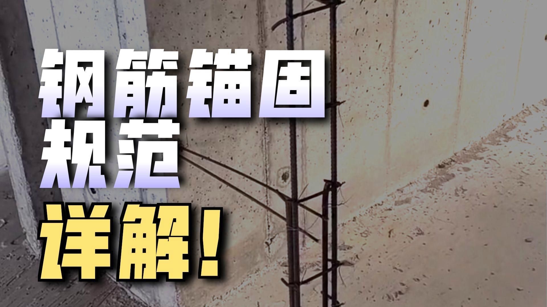 混凝土結(jié)構(gòu)植筋有哪些規(guī)范要求？（混凝土結(jié)構(gòu)植筋有哪些規(guī)范要求,三分鐘看完秒懂!） 行業(yè)新聞 第6張