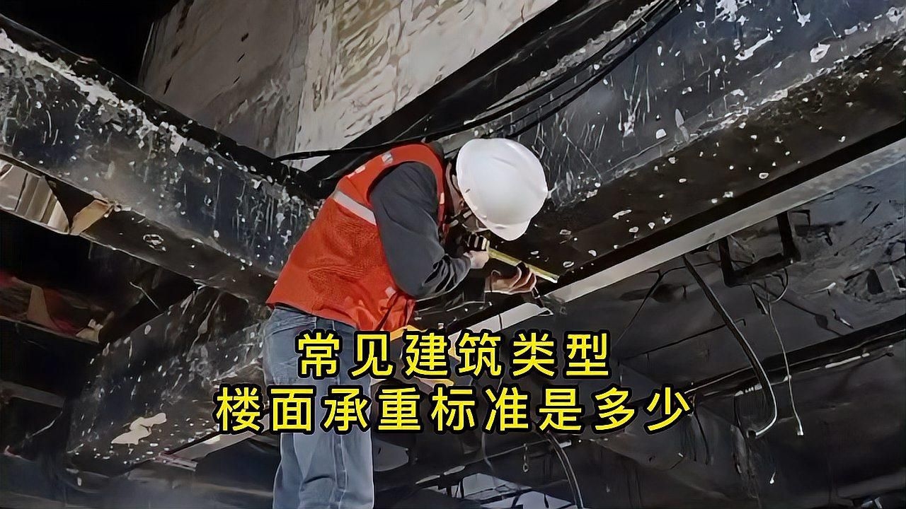 如何評估屋頂?shù)某兄啬芰?？（如何評估屋頂?shù)某兄啬芰?評估屋頂承重能力這事兒） 行業(yè)新聞 第4張