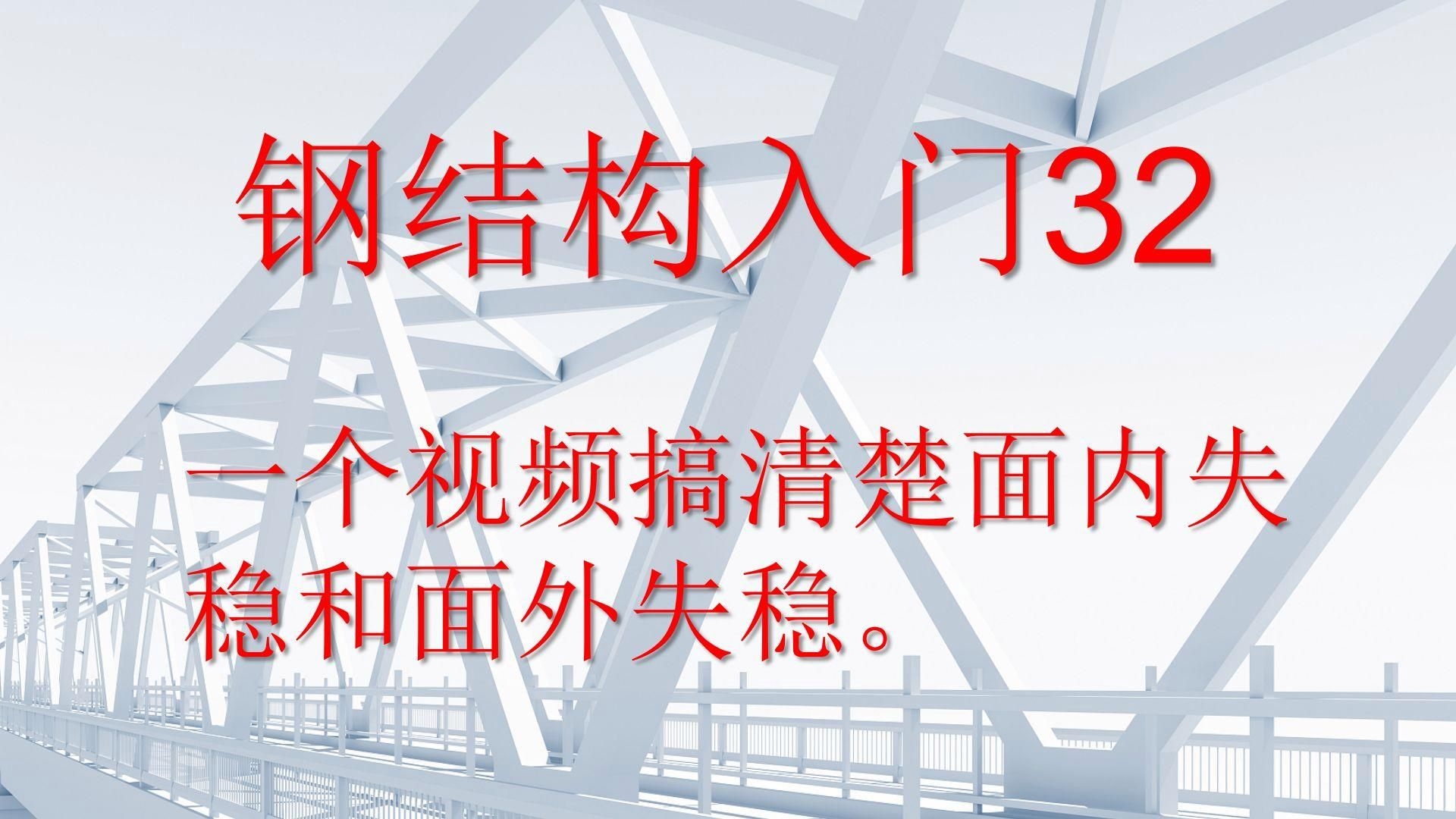 如何學(xué)習(xí)鋼結(jié)構(gòu)原理中的難點(diǎn)知識(shí)？