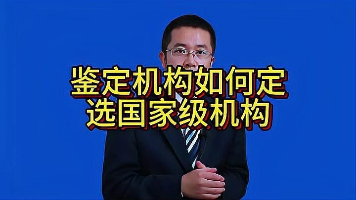 鑒定機(jī)構(gòu)如何選擇合適？ 行業(yè)新聞 第3張