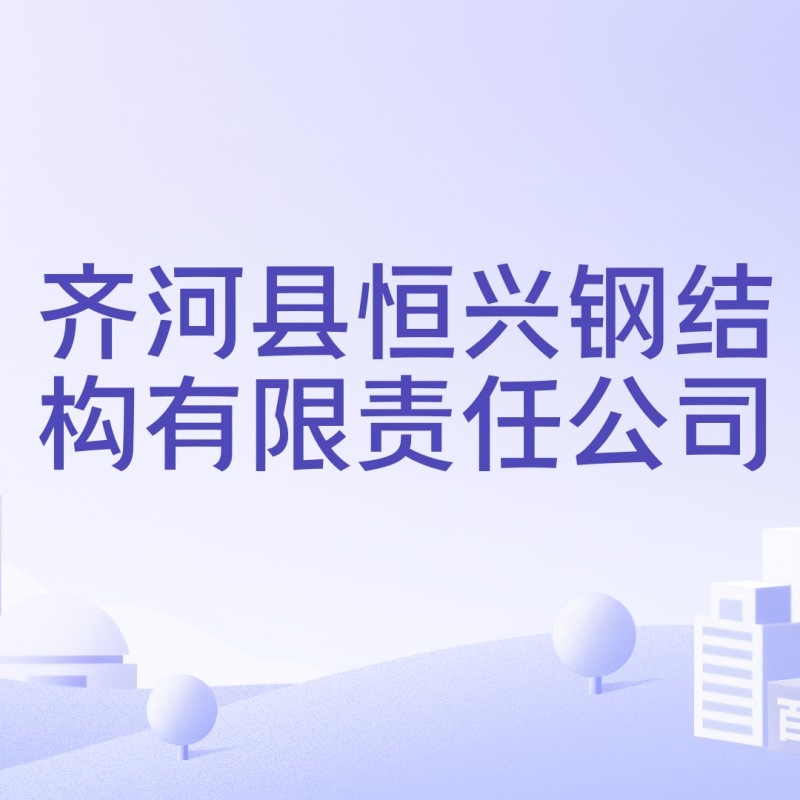 齊河鋼結(jié)構(gòu)廠房（齊河縣鋼結(jié)構(gòu)廠房資源信息整理齊河鋼結(jié)構(gòu)廠房資源信息） 行業(yè)新聞 第4張