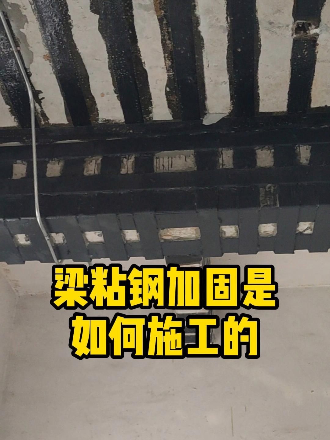 梁粘鋼加固有哪些注意事項？