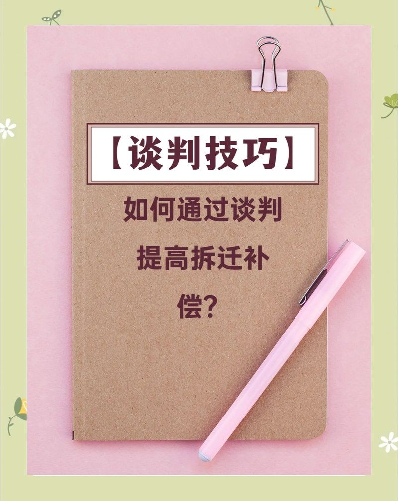 拆遷補(bǔ)償談判有哪些技巧（拆遷補(bǔ)償談判技巧）
