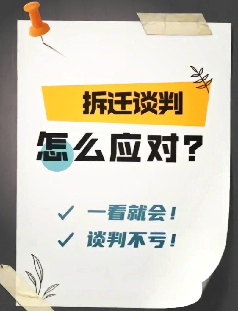 拆遷補償談判有哪些技巧（拆遷補償談判技巧） 行業(yè)新聞 第2張