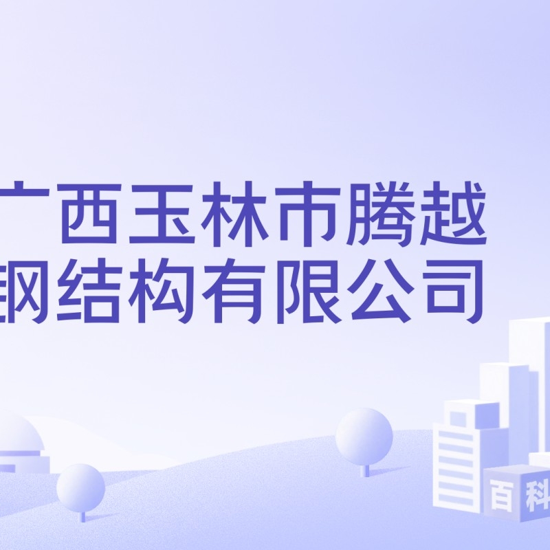 福綿鋼結(jié)構(gòu)最厲害三個(gè)專業(yè)（福綿鋼結(jié)構(gòu)哪家公司口碑最好？）