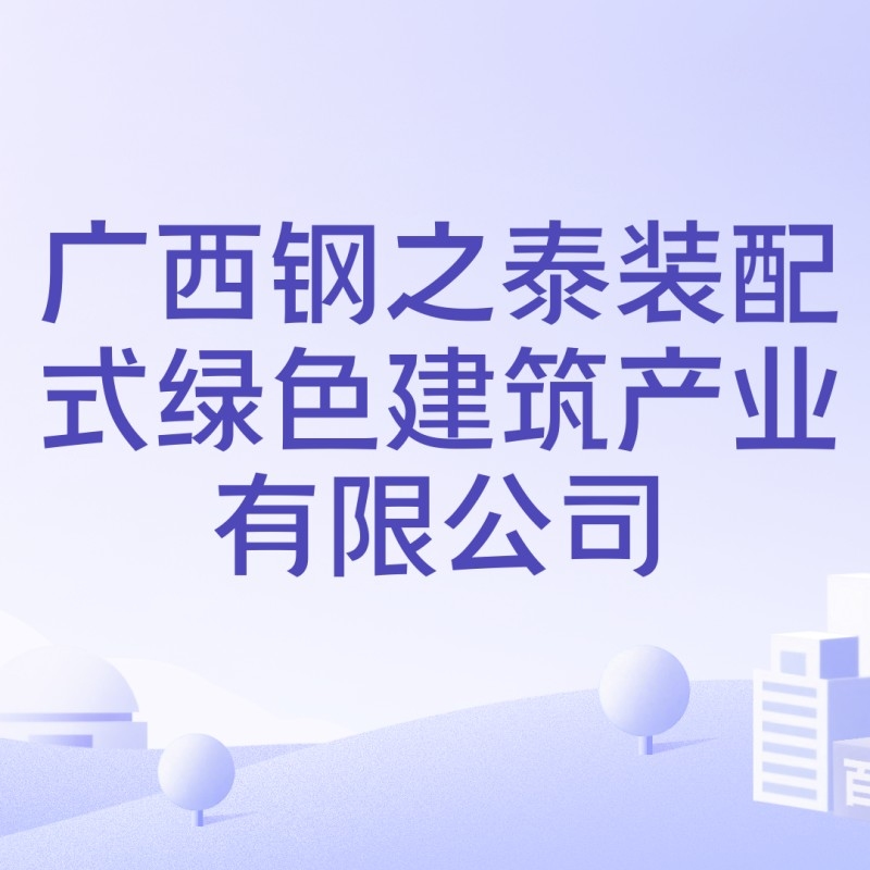 鋼之泰鋼結構有限公司（廣西鋼之泰鋼結構有限公司）