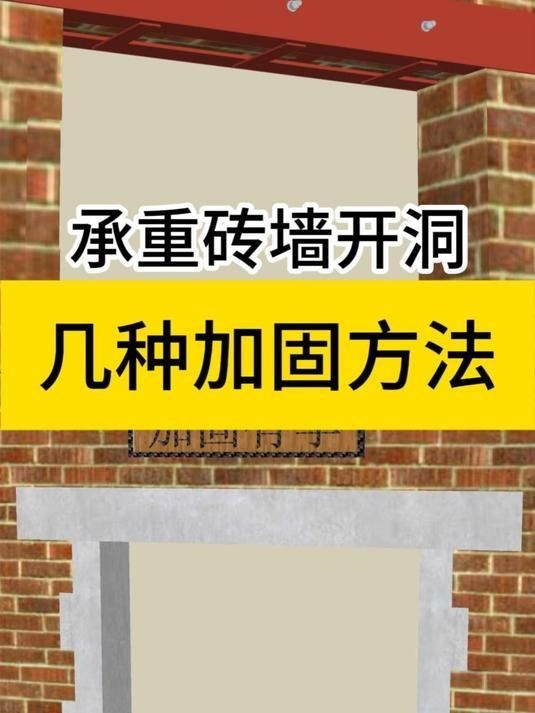 哪種方法最適用于承重墻加固？（承重墻加固沒有“一招鮮”的方法，得看你的具體需求） 行業(yè)新聞 第2張