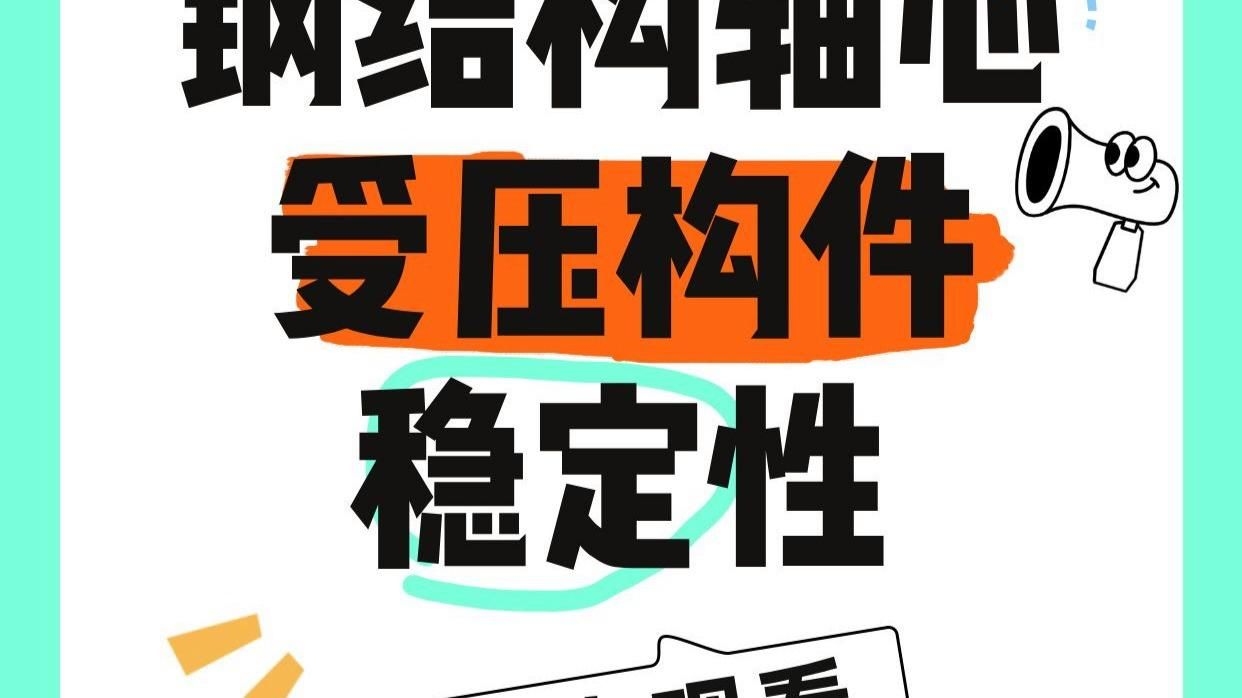 能否提供更多關(guān)于鋼結(jié)構(gòu)穩(wěn)定性的內(nèi)容？（|鋼結(jié)構(gòu)穩(wěn)定性設(shè)計(jì)速查表,鋼結(jié)構(gòu)穩(wěn)定性設(shè)計(jì)速查表）