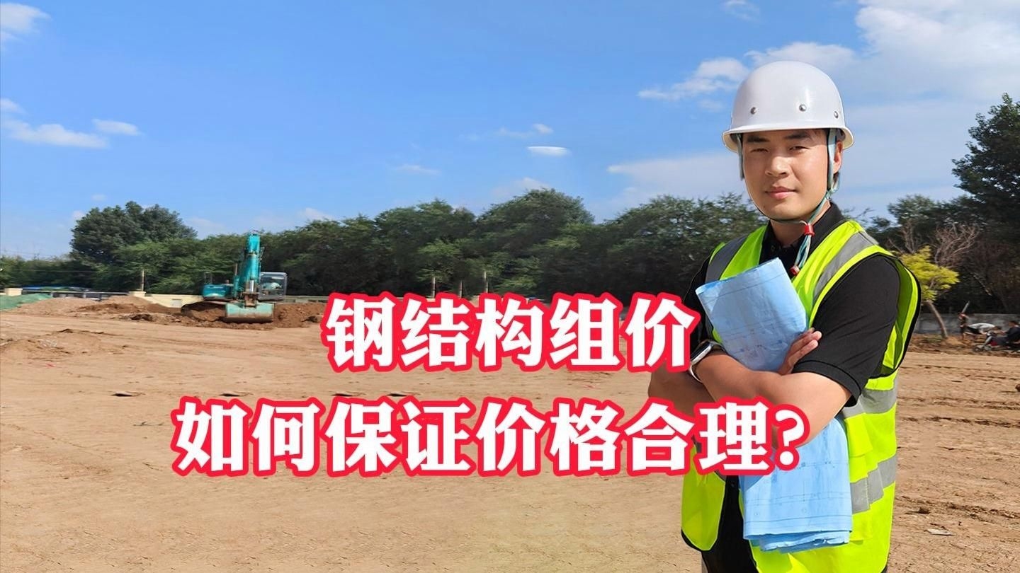 鋼結(jié)構(gòu)工程如何計價？（鋼結(jié)構(gòu)工程工程的計價是個技術(shù)活，我來幫你梳理一下核心要點） 行業(yè)新聞 第4張