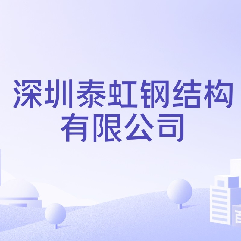 深圳鋼結構加工廠（深圳鋼結構加工廠信息匯總深圳鋼結構加工廠哪家口碑最好） 行業(yè)新聞 第2張