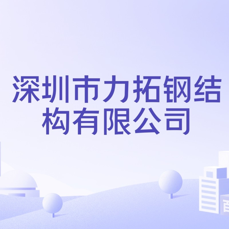 深圳鋼結構加工廠（深圳鋼結構加工廠信息匯總深圳鋼結構加工廠哪家口碑最好） 行業(yè)新聞 第3張