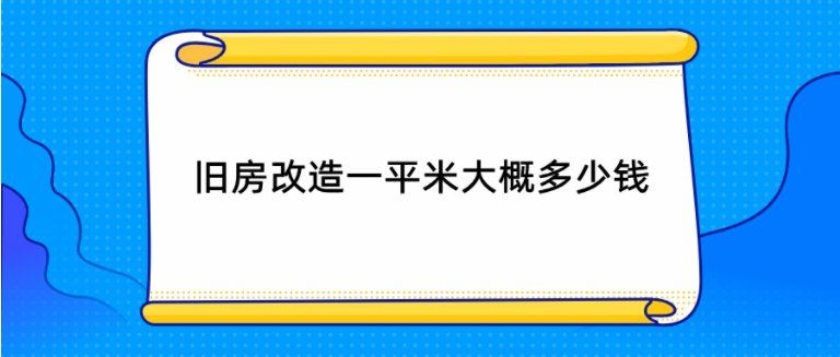 老房翻新中哪些工程最費錢？（老房翻新中哪些工程最費錢老房翻新最費錢的地方） 行業(yè)新聞 第7張