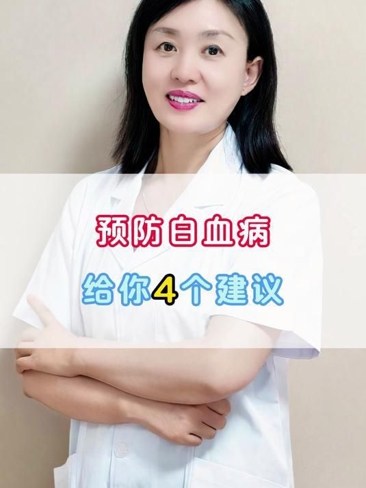 如何預(yù)防白血病？（如何預(yù)防白血?。?></a><h4 class=