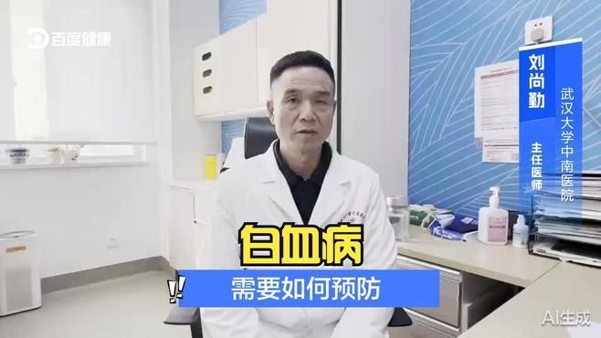 如何預(yù)防白血?。浚ㄈ绾晤A(yù)防白血?。?行業(yè)新聞 第2張