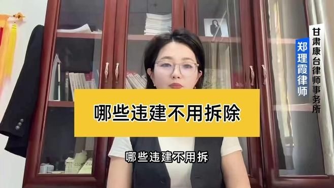 哪些情況下可以免于拆除違建？（農(nóng)村違建不拆的幾種情況下可以免于拆除違建免拆的情況） 行業(yè)新聞 第4張