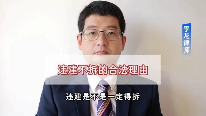 哪些情況下可以免于拆除違建？（農(nóng)村違建不拆的幾種情況下可以免于拆除違建免拆的情況） 行業(yè)新聞 第8張