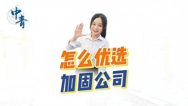 如何選擇專業(yè)的房屋加固公司？（如何選擇專業(yè)的房屋加固公司?） 行業(yè)新聞 第2張