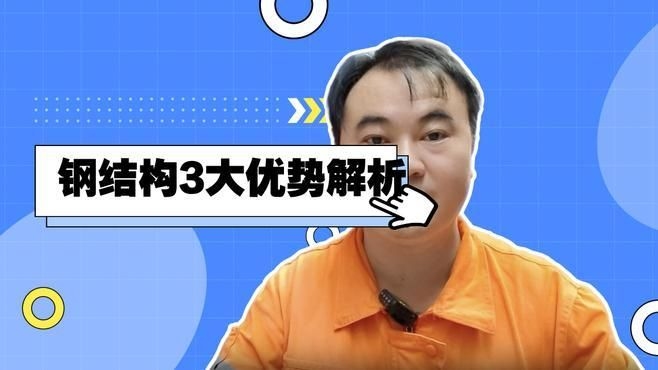 鋼結(jié)構(gòu)的優(yōu)點(diǎn)有哪些？（北京華圖宏陽網(wǎng)絡(luò)科技有限公司(鋼結(jié)構(gòu)的優(yōu)缺點(diǎn)） 行業(yè)新聞 第4張