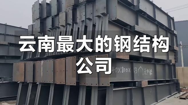 昆明鋼結(jié)構(gòu)加工廠生產(chǎn)廠家
