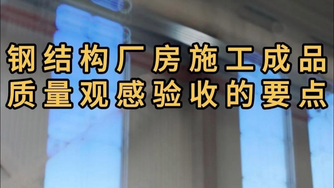 鋼結(jié)構(gòu)觀感質(zhì)量驗收記錄表（關(guān)于鋼結(jié)構(gòu)觀感質(zhì)量驗收記錄表，我?guī)湍阏砗昧撕诵膬?nèi)容和獲取方式） 行業(yè)新聞 第4張