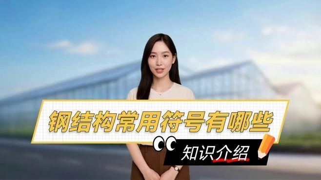 給我一份鋼結(jié)構(gòu)識圖符號大全（給我一份鋼結(jié)構(gòu)識圖符號大全幫你快速掌握鋼結(jié)構(gòu)識圖） 行業(yè)新聞 第5張