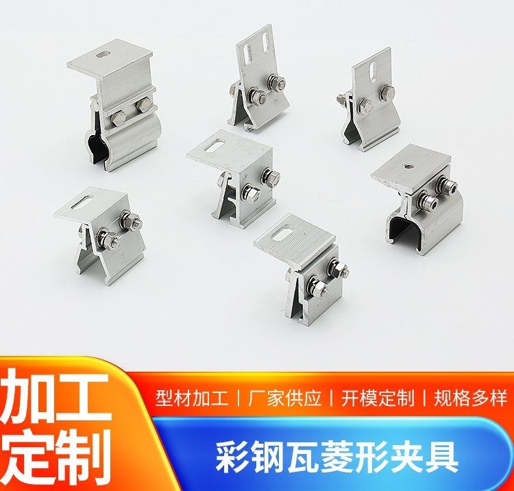 有哪些常見的彩鋼房光伏夾具？（彩鋼房光伏夾具的選擇主要看你的彩鋼瓦類型） 行業(yè)新聞 第3張
