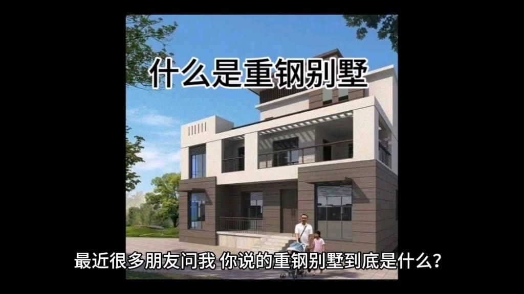 輕鋼別墅和重鋼別墅有什么區(qū)別？（輕鋼別墅vs重鋼別墅，你分得清嗎？） 行業(yè)新聞 第4張