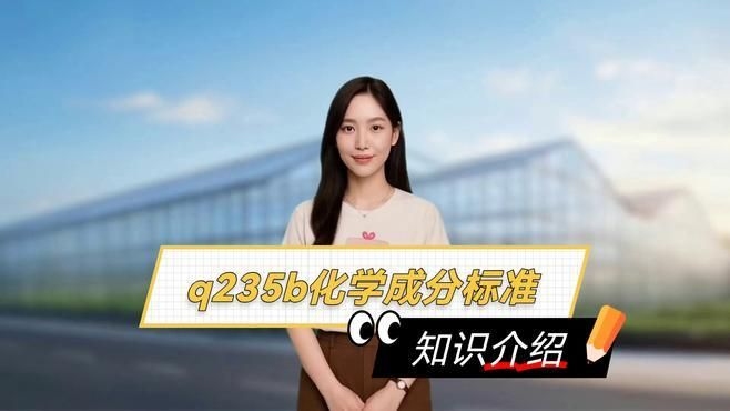 Q235B和Q345B的區(qū)別是什么？（q235b和q345b和q345b的區(qū)別是什么） 行業(yè)新聞 第1張