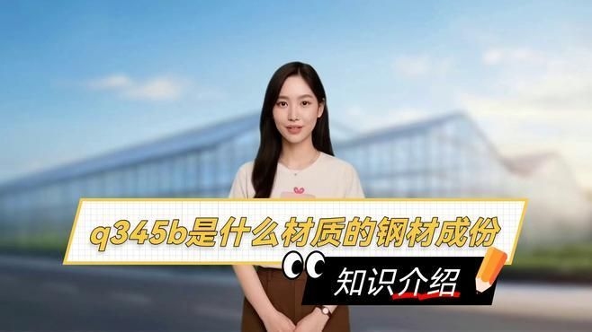 Q235B和Q345B的區(qū)別是什么？（q235b和q345b和q345b的區(qū)別是什么） 行業(yè)新聞 第2張