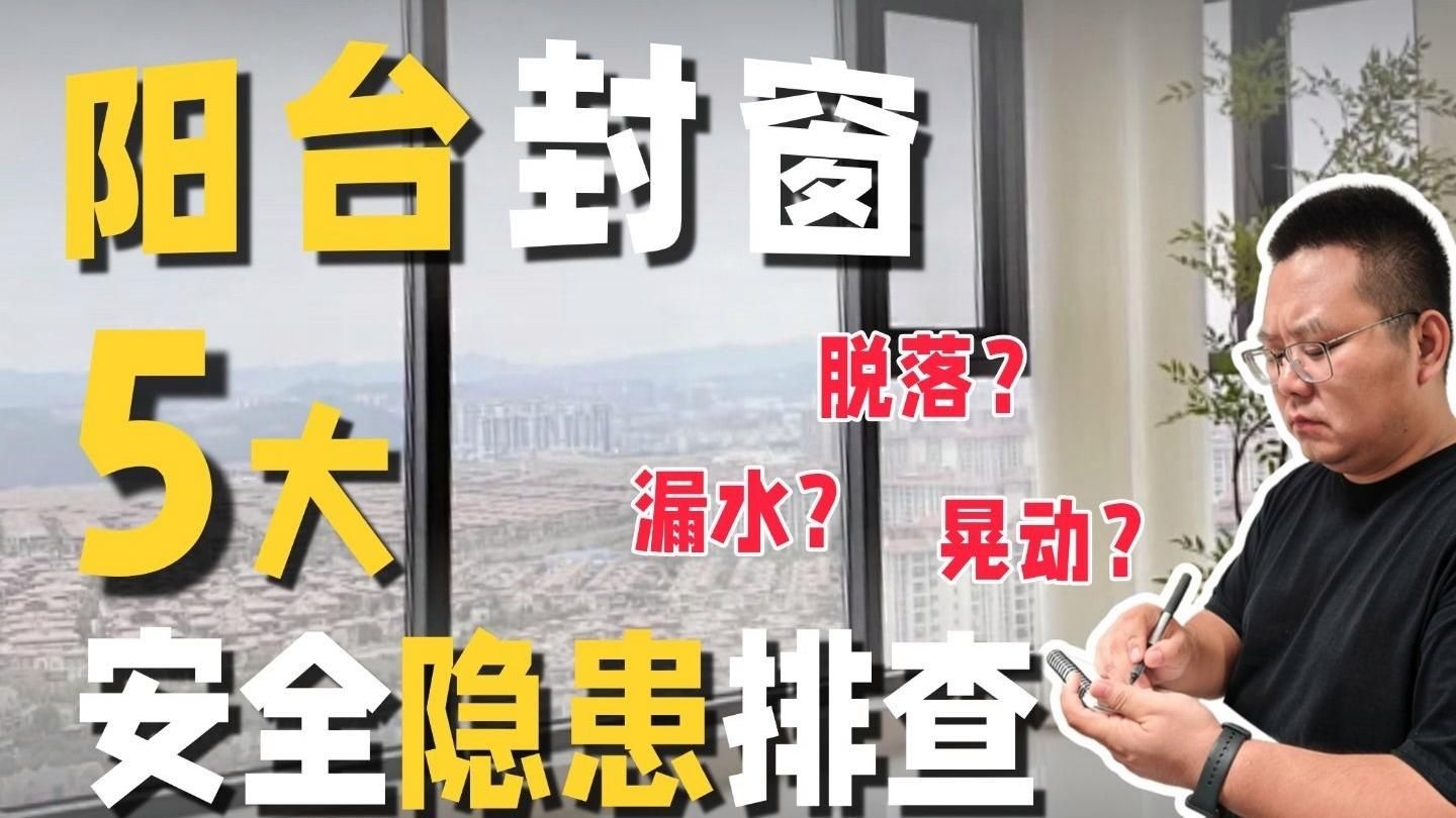 如何判斷陽臺是否需要加固？ 行業(yè)新聞 第2張