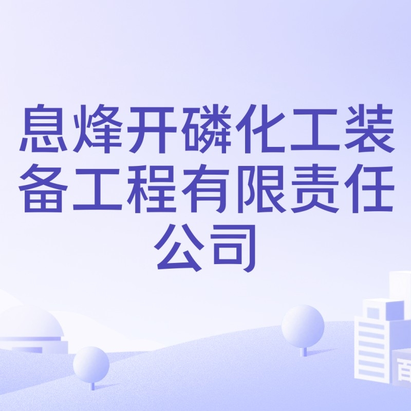 息烽鋼結(jié)構(gòu)公司創(chuàng)始人是誰（息烽鋼結(jié)構(gòu)公司創(chuàng)始人是誰創(chuàng)始人是誰根據(jù)提供的參考資料） 行業(yè)新聞 第1張