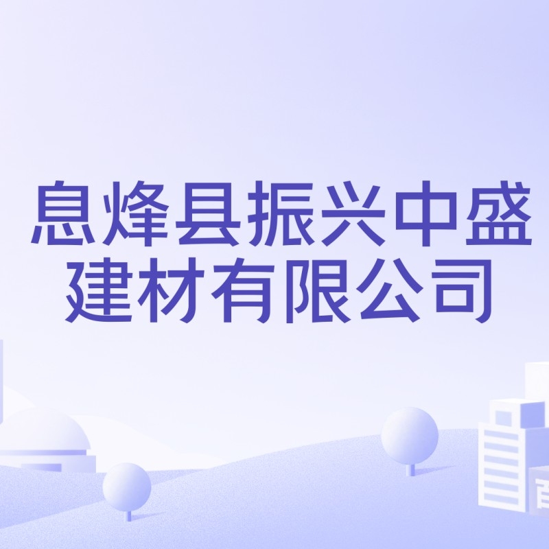 息烽鋼結(jié)構(gòu)公司創(chuàng)始人是誰（息烽鋼結(jié)構(gòu)公司創(chuàng)始人是誰創(chuàng)始人是誰根據(jù)提供的參考資料） 行業(yè)新聞 第2張