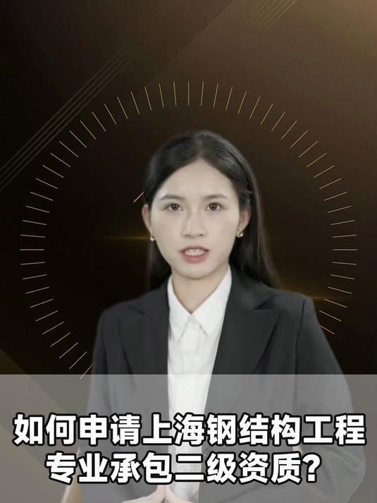 鋼結(jié)構(gòu)二級資質(zhì)如何辦理？（上海鋼結(jié)構(gòu)二級資質(zhì)辦理流程） 行業(yè)新聞 第2張