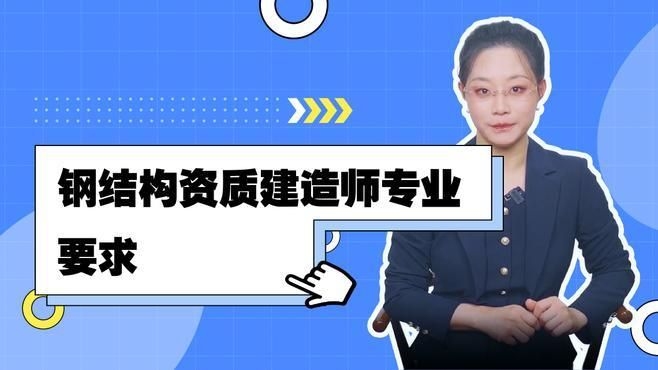 如何滿足鋼結(jié)構(gòu)工程資質(zhì)的人員要求？（邯鄲代辦理建筑鋼結(jié)構(gòu)工程資質(zhì)需要了解的流程順企網(wǎng)） 行業(yè)新聞 第3張