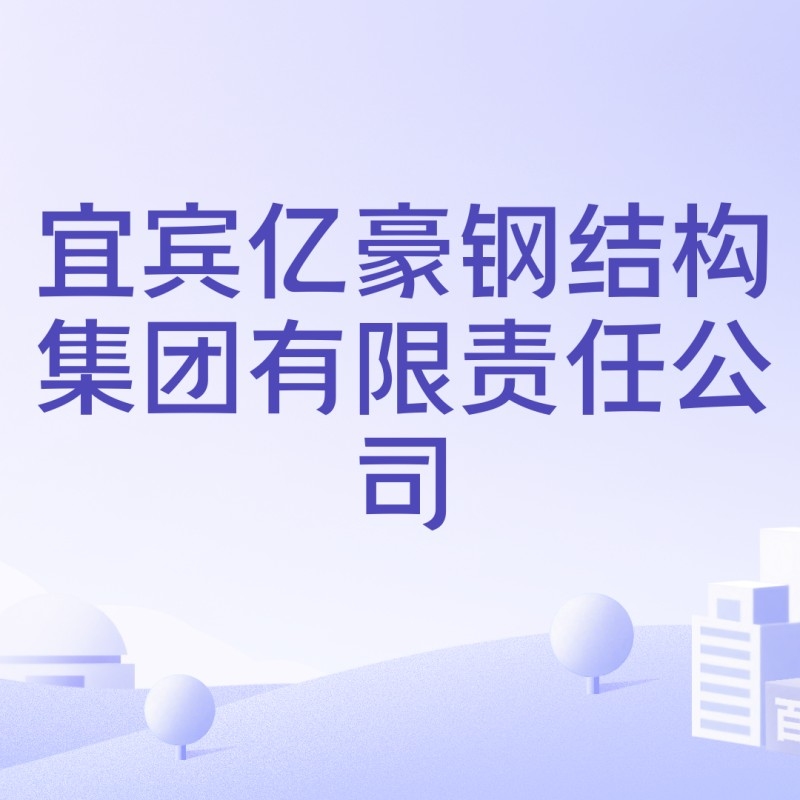 宜賓修鋼架房廠家（宜賓修鋼架房廠家有哪些？） 行業(yè)新聞 第3張