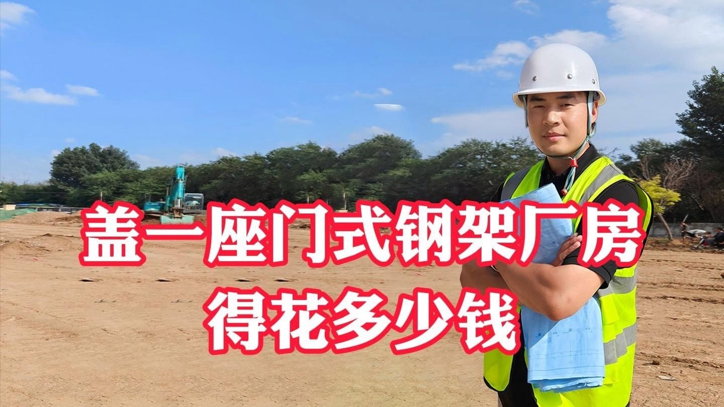 鋼結(jié)構(gòu)廠房造價(jià)估算（鋼結(jié)構(gòu)廠房到底要花多少錢） 行業(yè)新聞 第2張