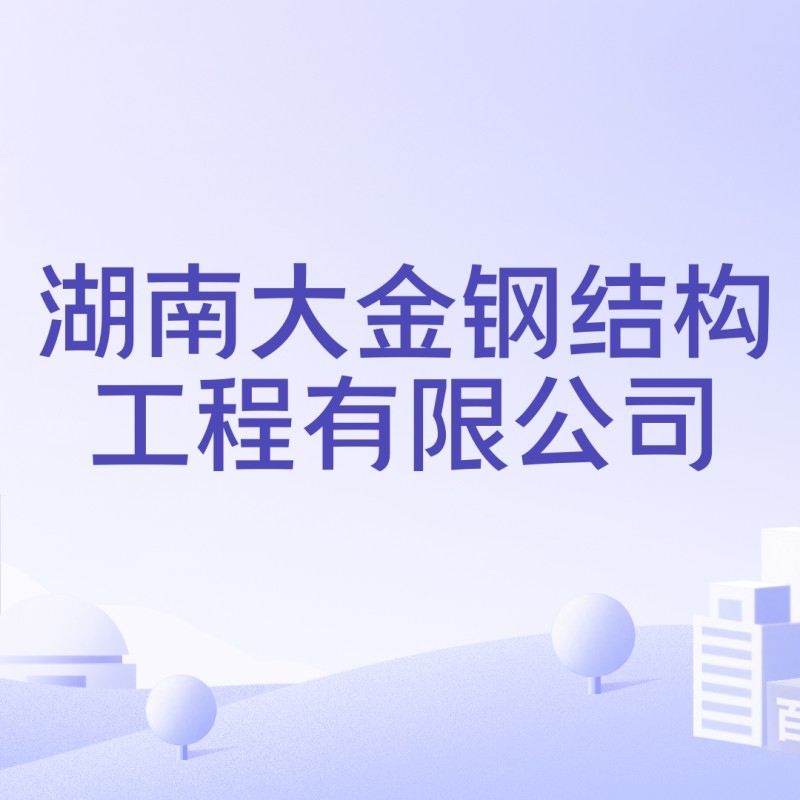 湖南一級鋼結(jié)構(gòu)公司（湖南一級鋼結(jié)構(gòu)公司具備鋼結(jié)構(gòu)工程專業(yè)承包一級資質(zhì)） 行業(yè)新聞 第2張