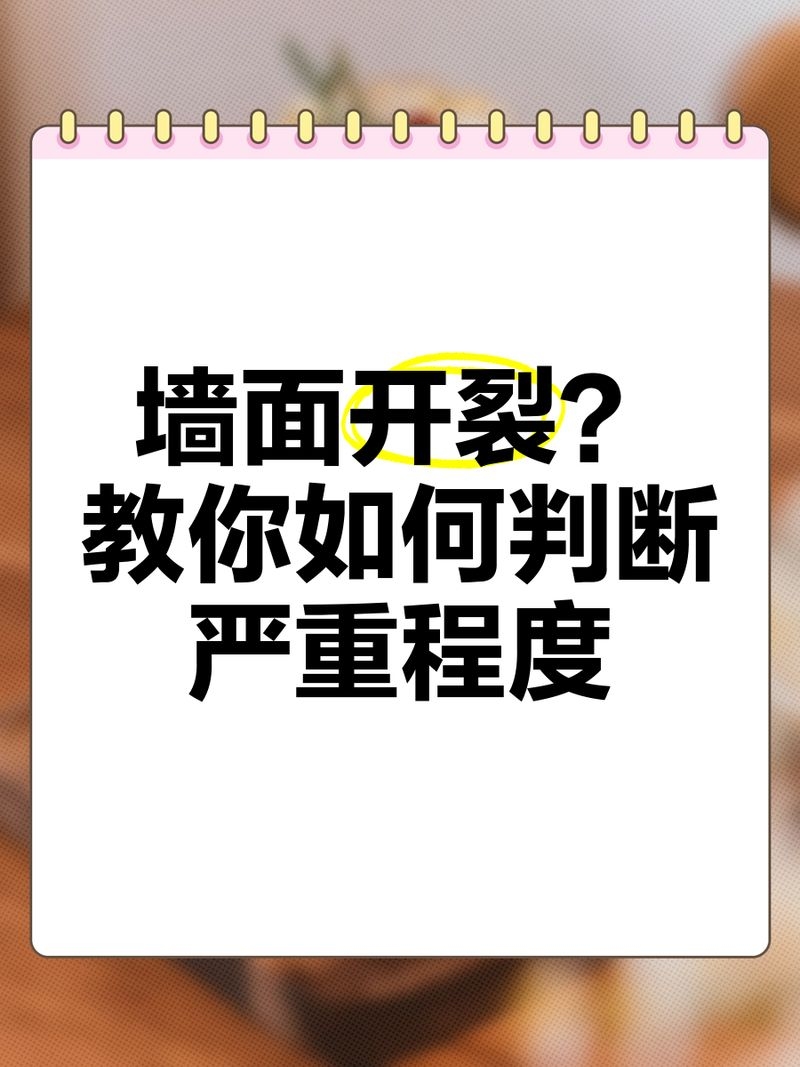 如何判斷房屋裂縫的嚴(yán)重程度？（如何判斷房屋裂縫的嚴(yán)重程度） 行業(yè)新聞 第2張
